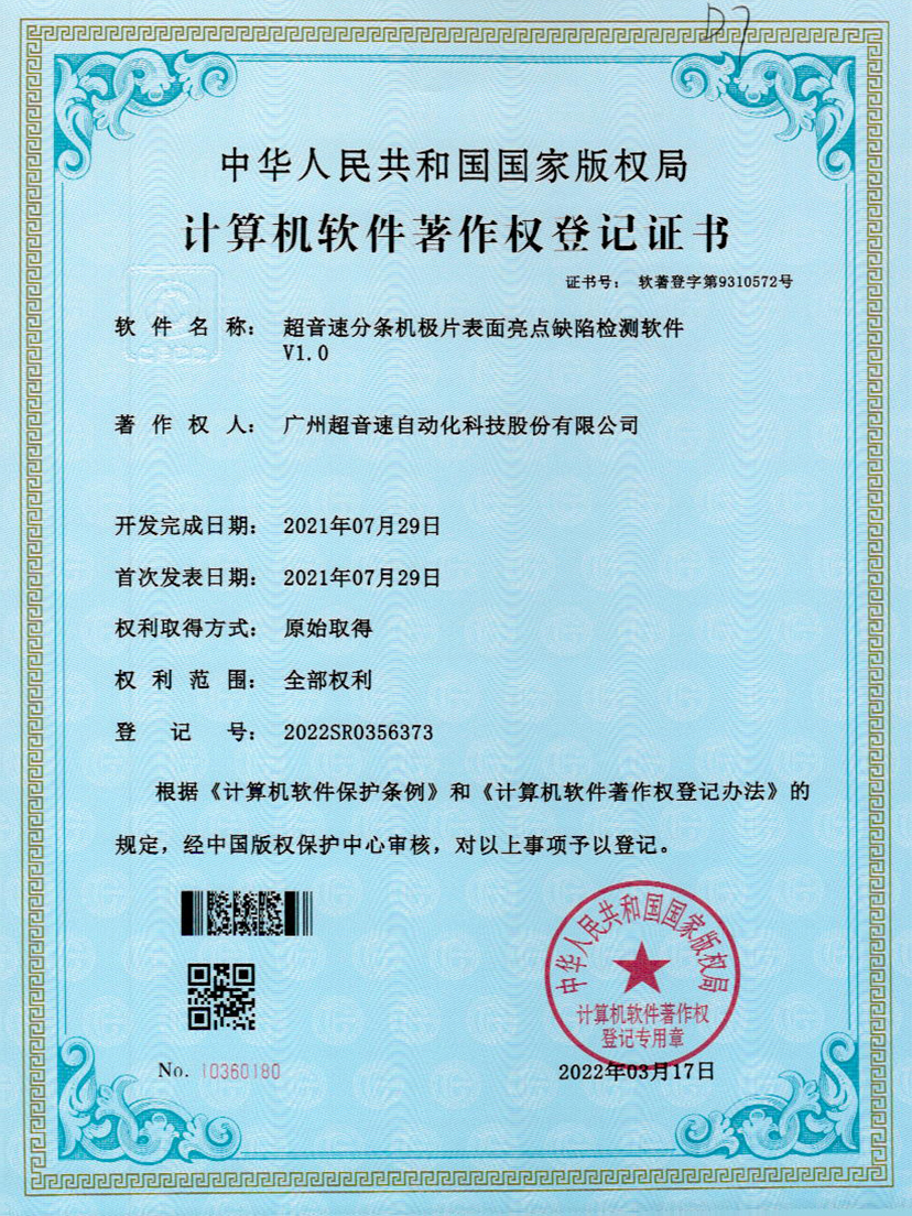 31-Ag刮刮卡分条机极片表面亮点缺陷检测软件V1.0