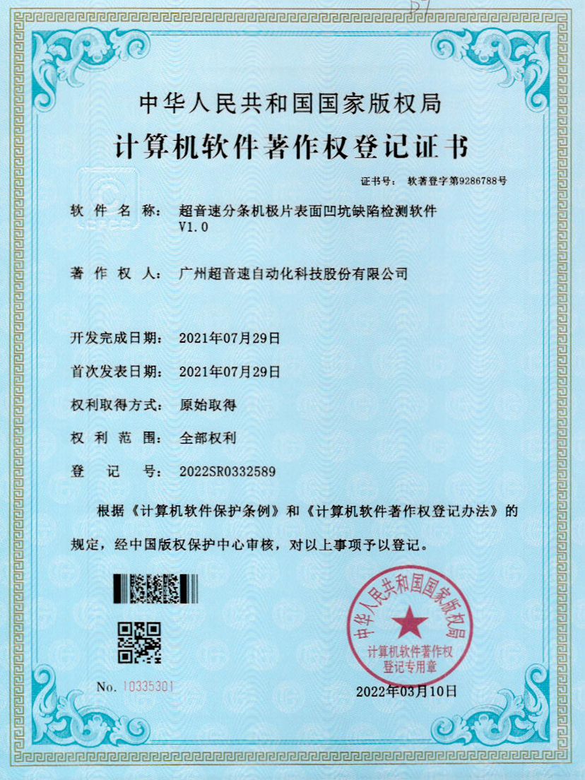 29-Ag刮刮卡分条机极片表面凹坑缺陷检测软件V1.0