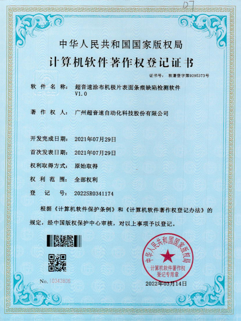 40-Ag刮刮卡涂布机极片表面条痕缺陷检测软件V1.0