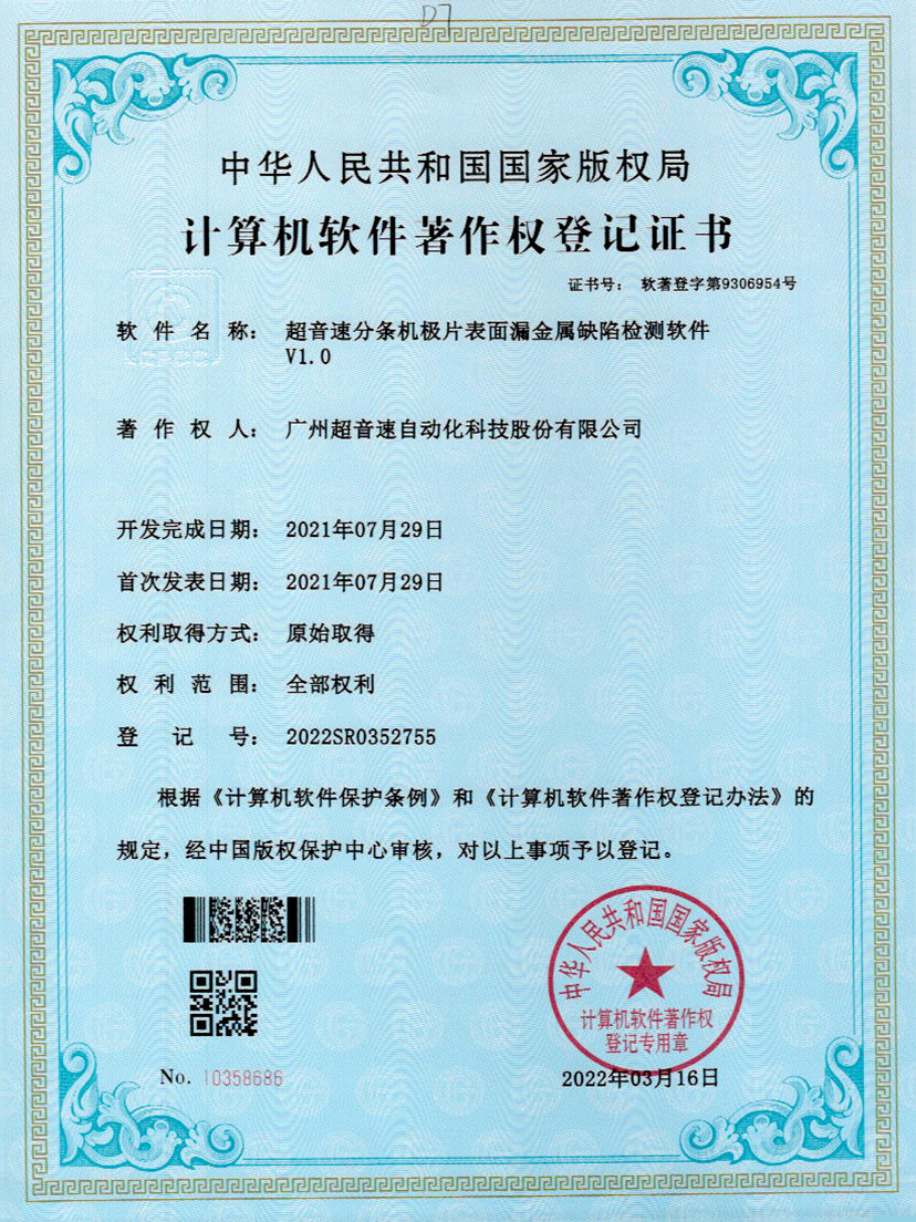 32-Ag刮刮卡分条机极片表面漏金属缺陷检测软件V1.0